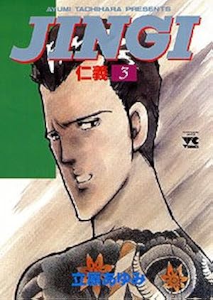 Amazon.co.jp: 仁義 (32) (ヤングチャンピオンコミックス) : 立原
